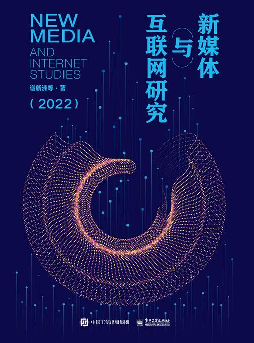 新媒体与互联网研究(2022)