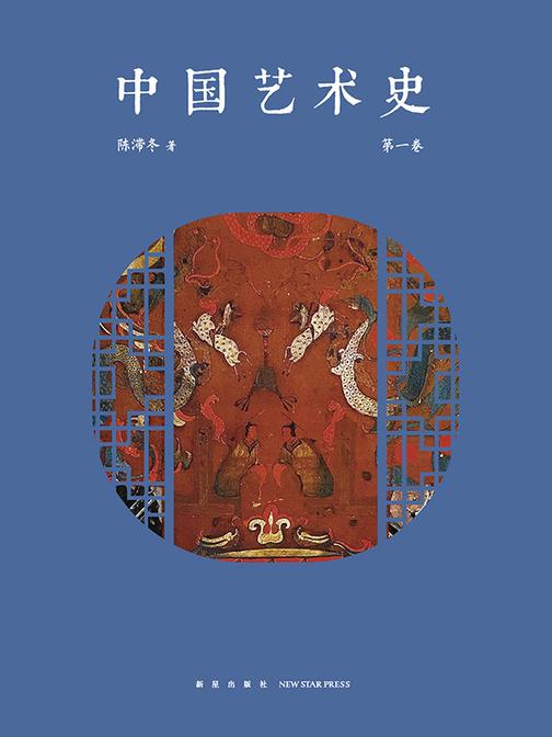 中国艺术史 第1卷