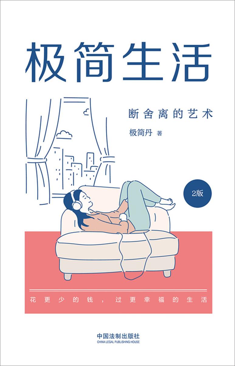 极简生活:断舍离的艺术(2版)