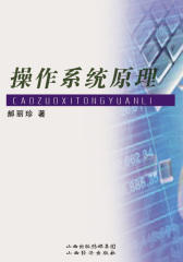 操作系统原理(仅适用PC阅读)