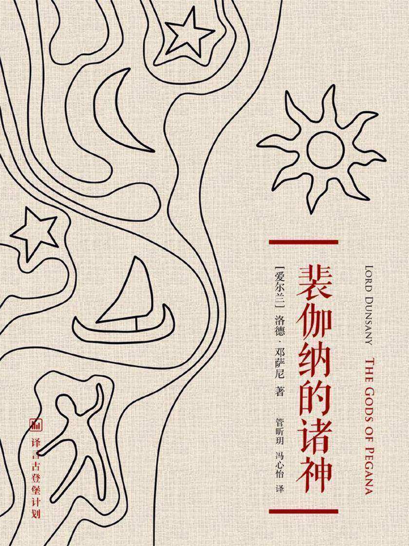 裴伽纳的诸神·译言古登堡计划