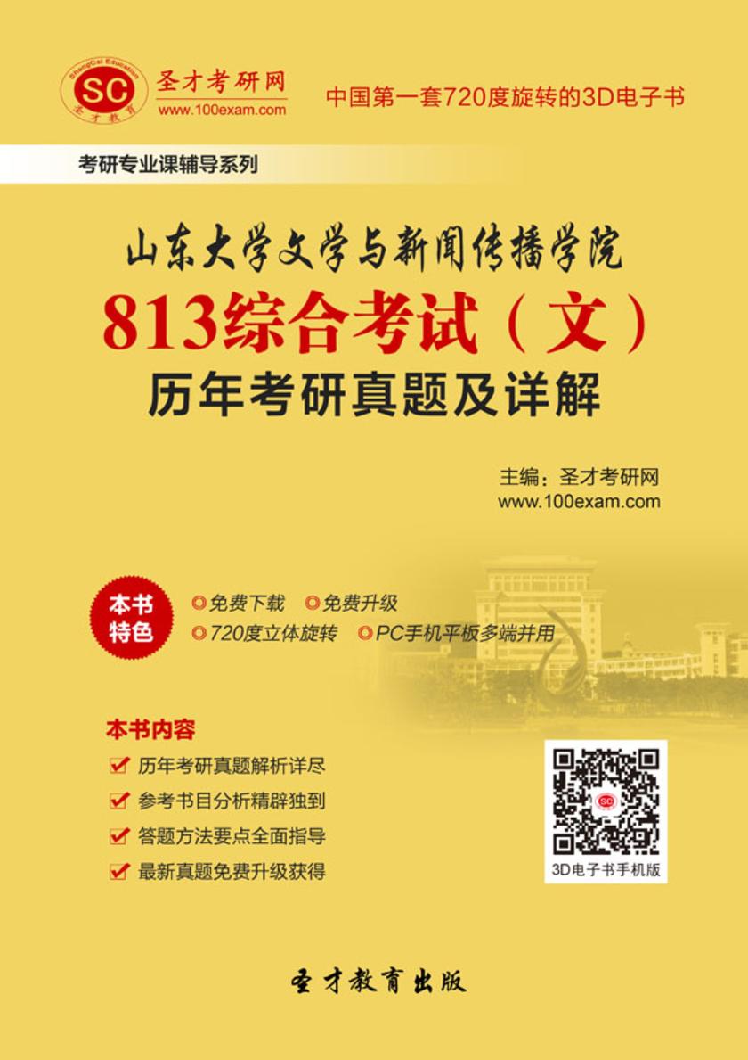 山东大学文学与新闻传播学院813综合考试（文）历年考研真题及详解