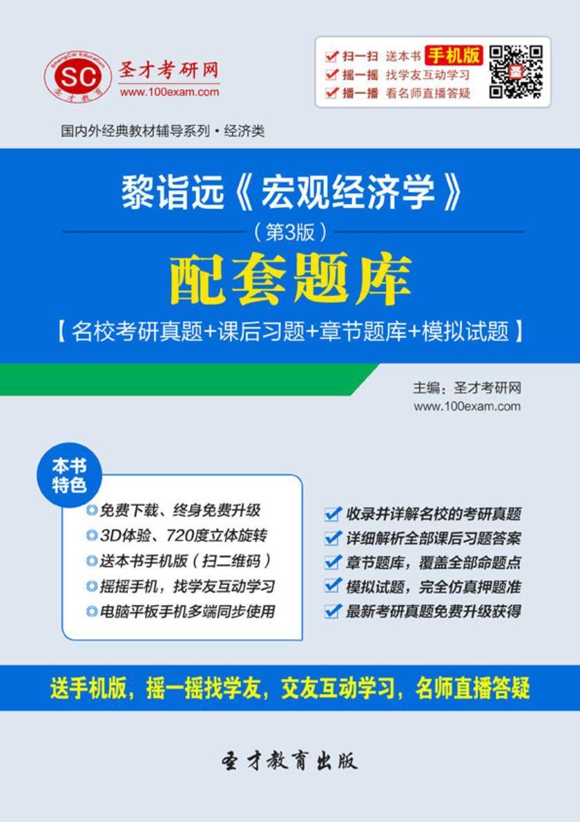 黎诣远《宏观经济学》（第3版）配套题库【名校考研真题＋课后习题＋章节题库＋模拟试题】