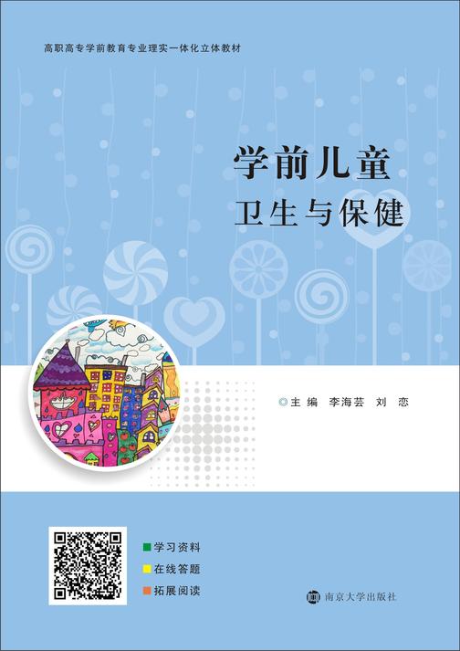 学前儿童卫生与保健