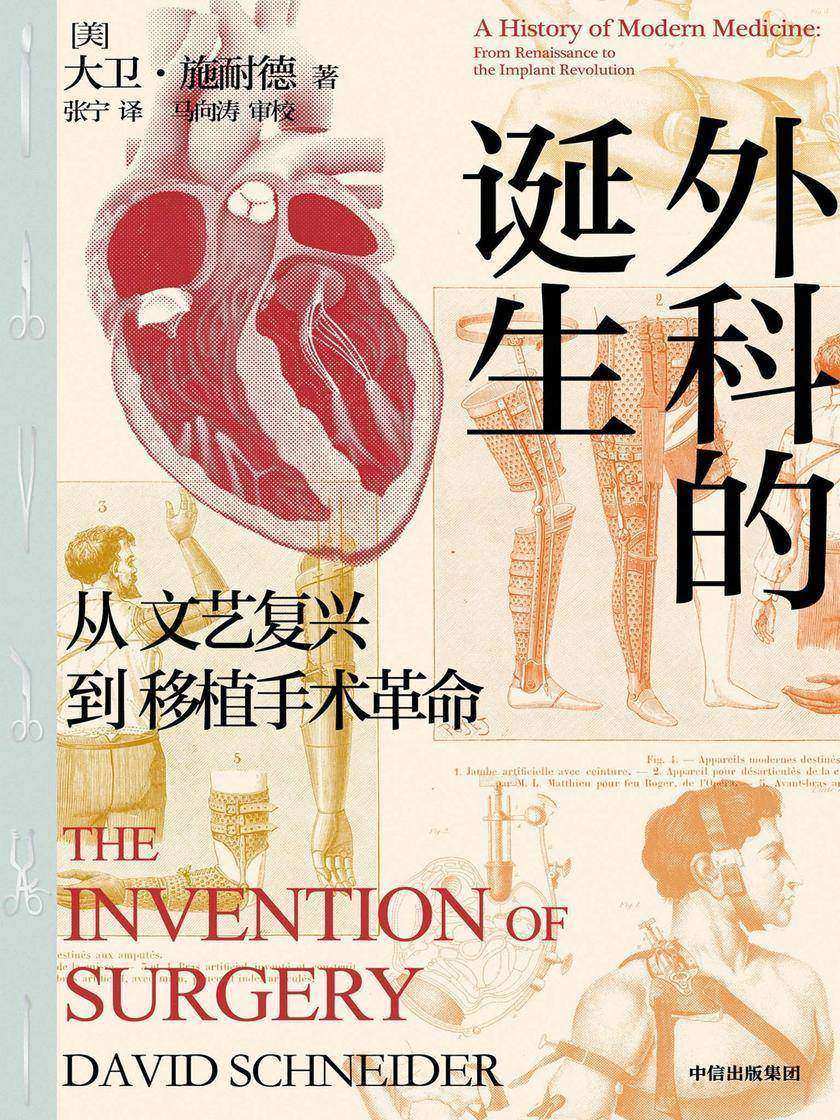 外科的诞生:从文艺复兴到移植手术革命