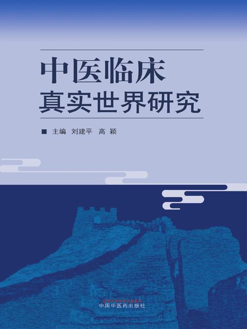 中医临床真实世界研究