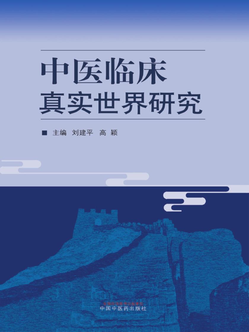 中医临床真实世界研究