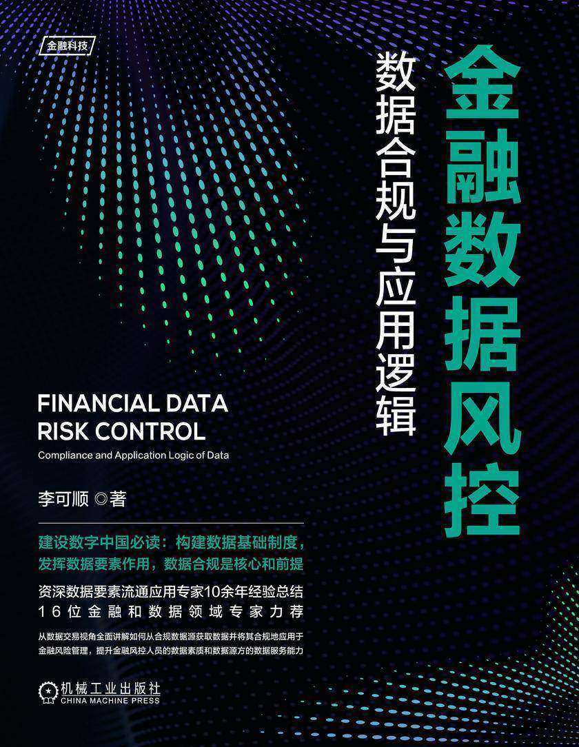 金融数据风控:数据合规与应用逻辑