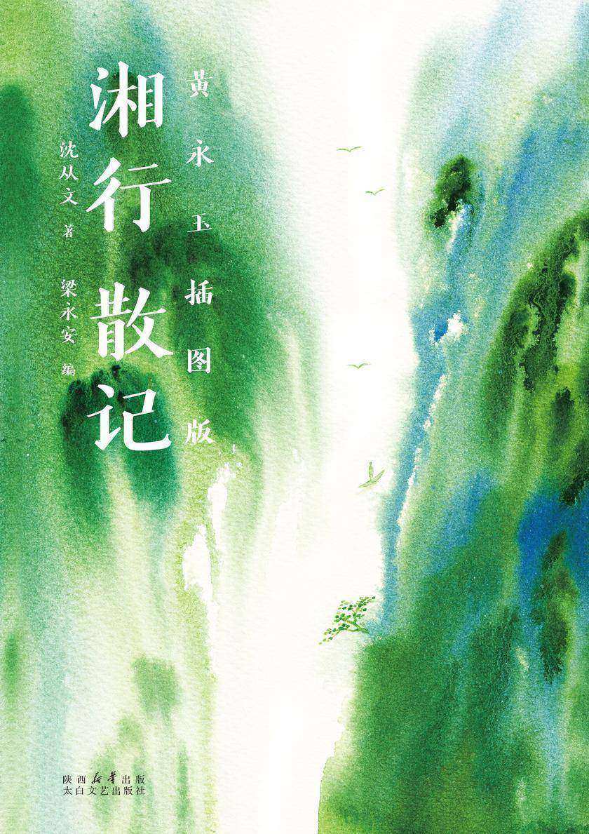 湘行散记:黄永玉插图版