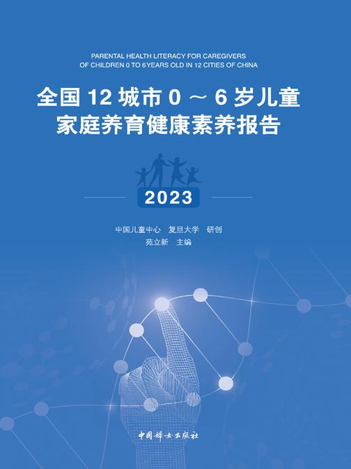 全国12城市0~6岁儿童家庭养育健康素养报告(2023)