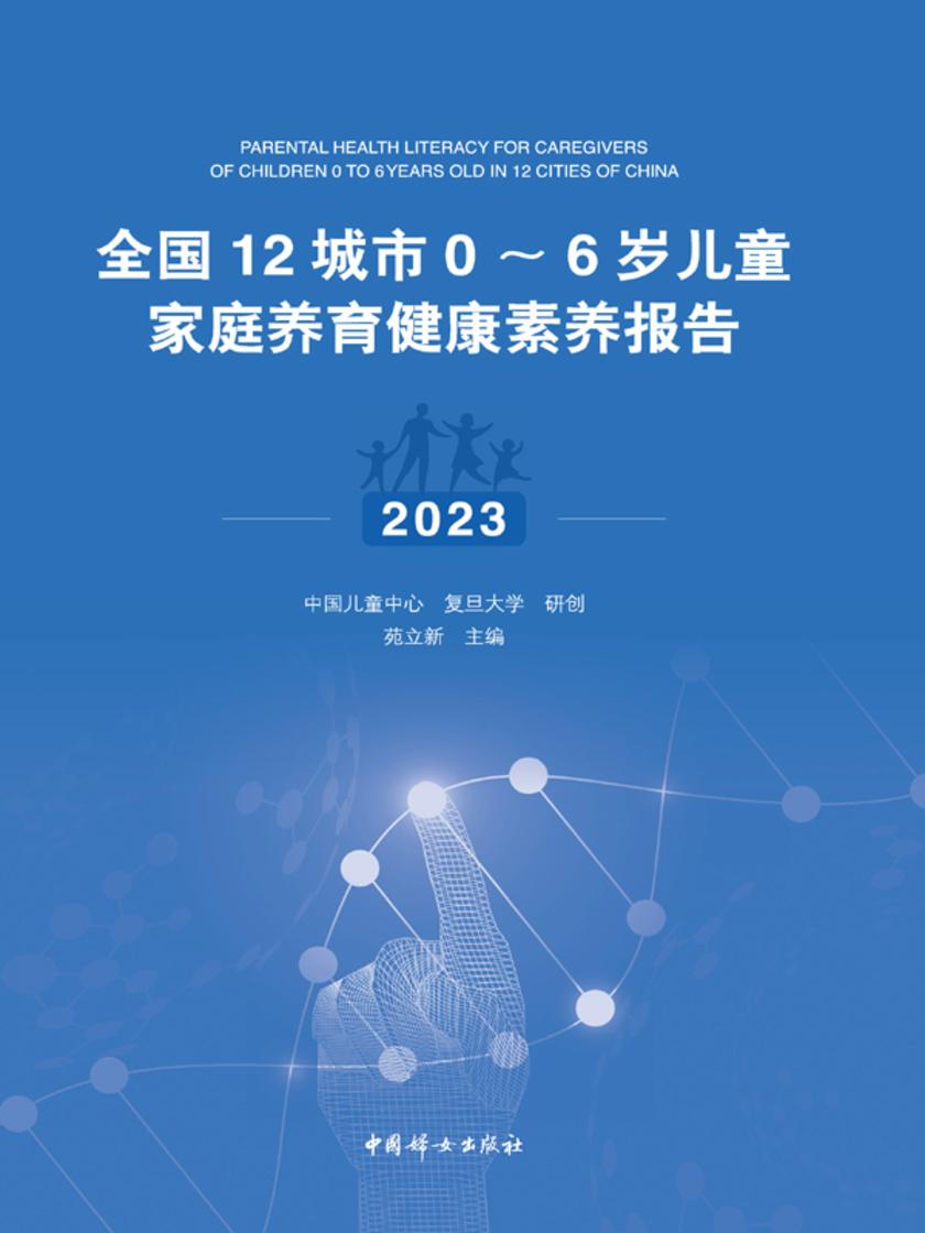 全国12城市0~6岁儿童家庭养育健康素养报告(2023)