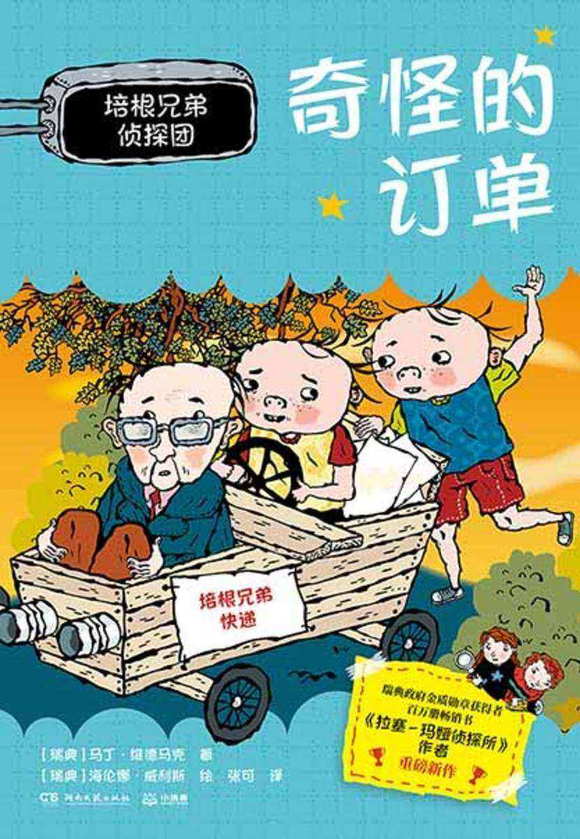 培根兄弟侦探团.奇怪的订单