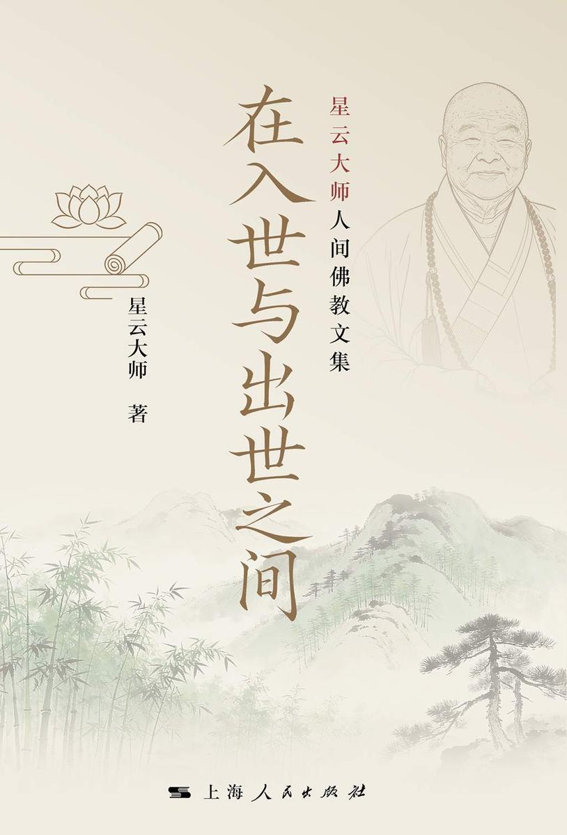 在入世与出世之间:星云大师人间佛教文集