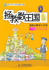 拯救数王国-高斯的数学大作战(试读本)