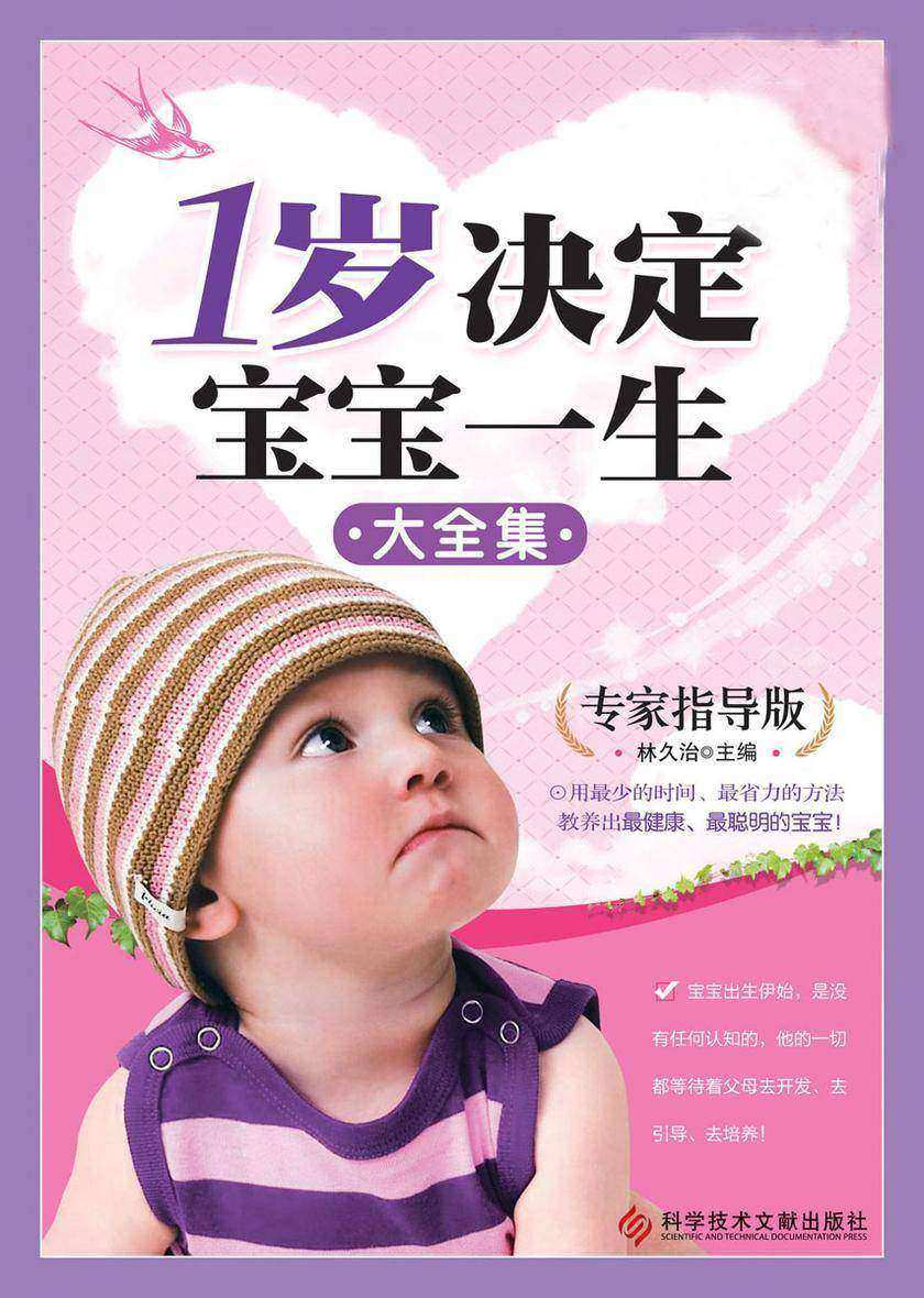 1岁决定宝宝一生大全集