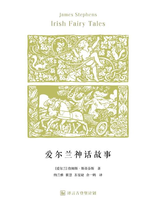 爱尔兰神话故事·译言古登堡计划