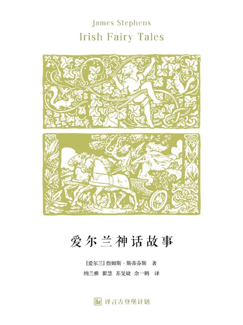 爱尔兰神话故事·译言古登堡计划