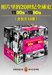 照片里的20世纪全球史（中英双语）（套装共10册）
