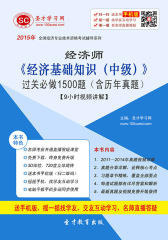 2016年经济师《经济基础知识（中级）》过关必做1500题（含历年真题）【9小时视频讲解】