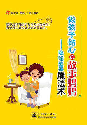 做孩子贴心的故事妈妈：隐喻故事魔法术(试读本)