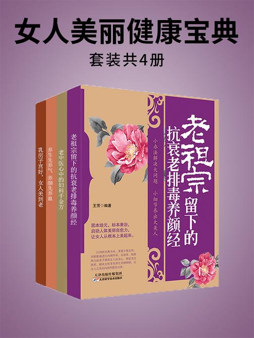 女人美丽健康宝典(套装4册)