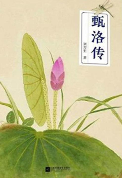 甄洛传