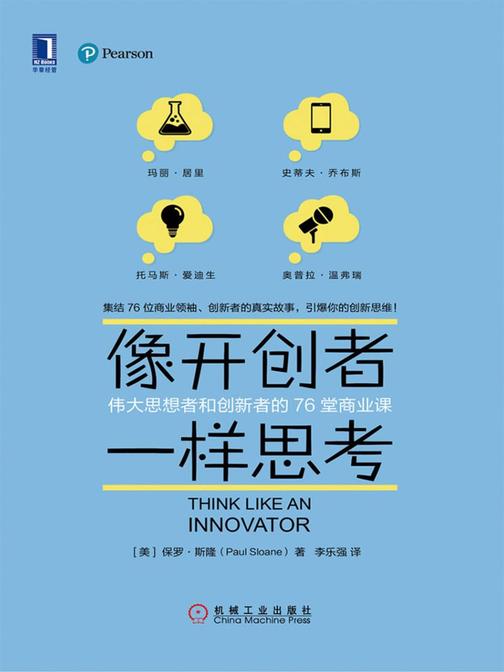 像开创者一样思考:伟大思想者和创新者的76堂商业课