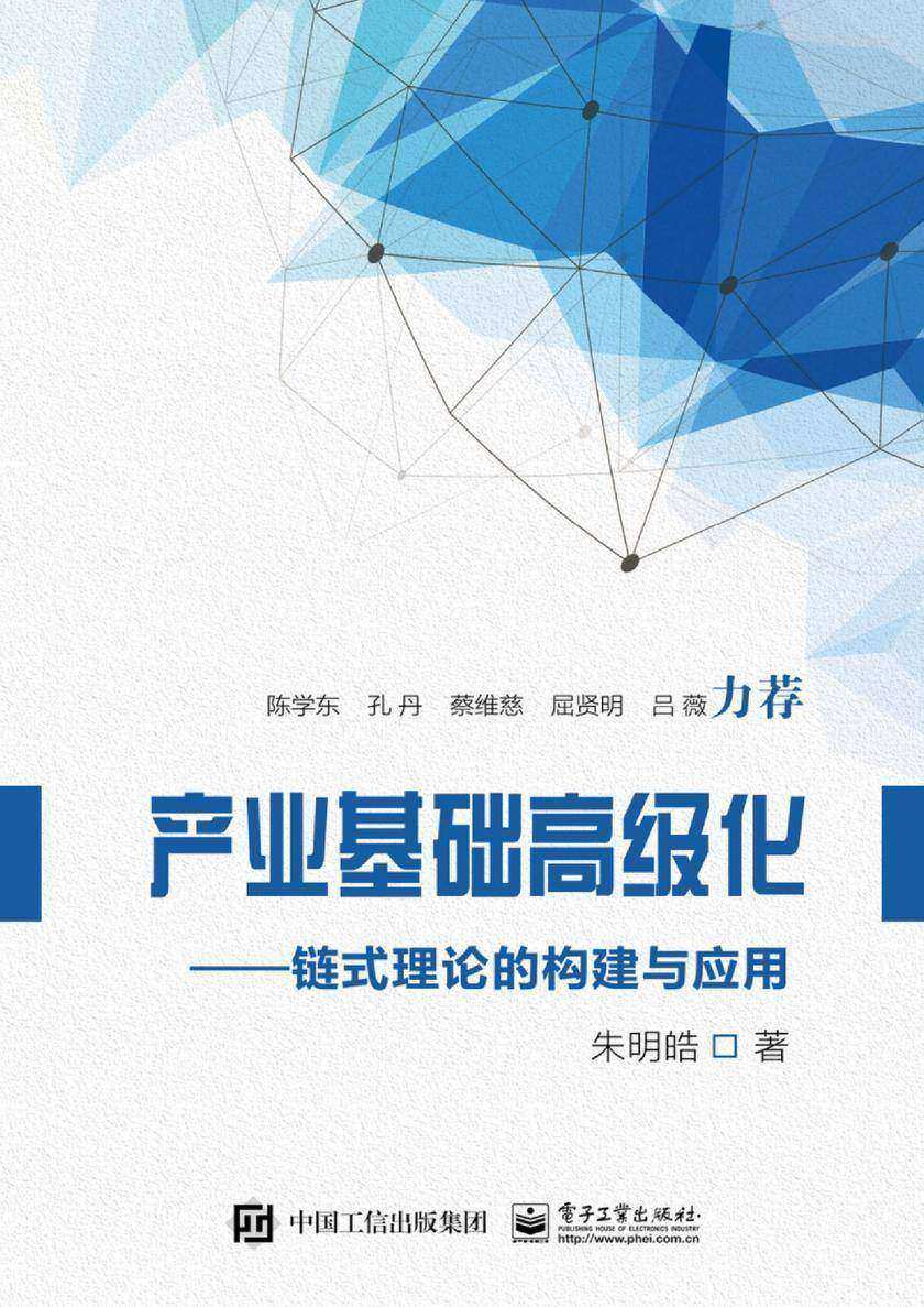 产业基础高级化——链式理论的构建与应用