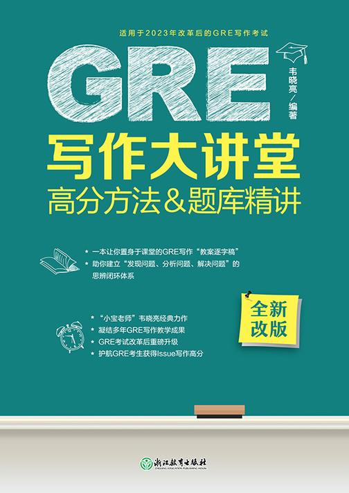 GRE写作大讲堂 高分方法&题库精讲