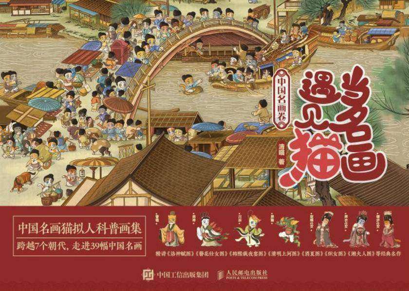 当名画遇见猫 中国名画卷