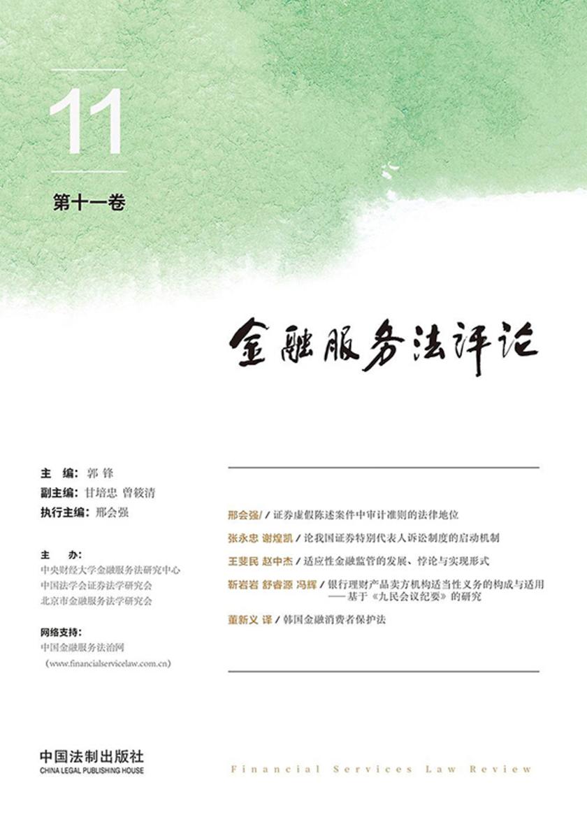金融服务法评论(第十一卷)