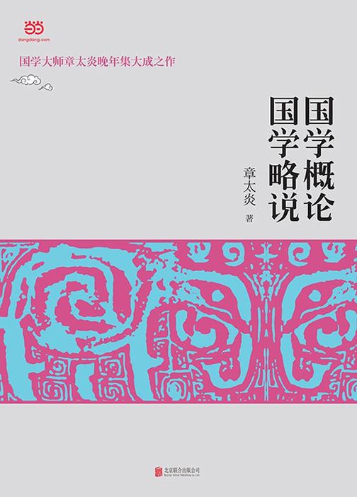 国学概论·国学略说(章太炎晚年集大成之作)
