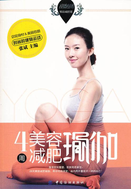 4周美容减肥瑜伽