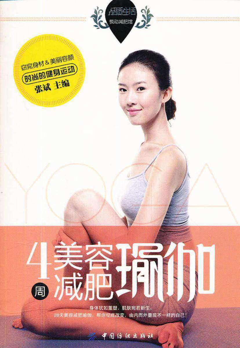 4周美容减肥瑜伽