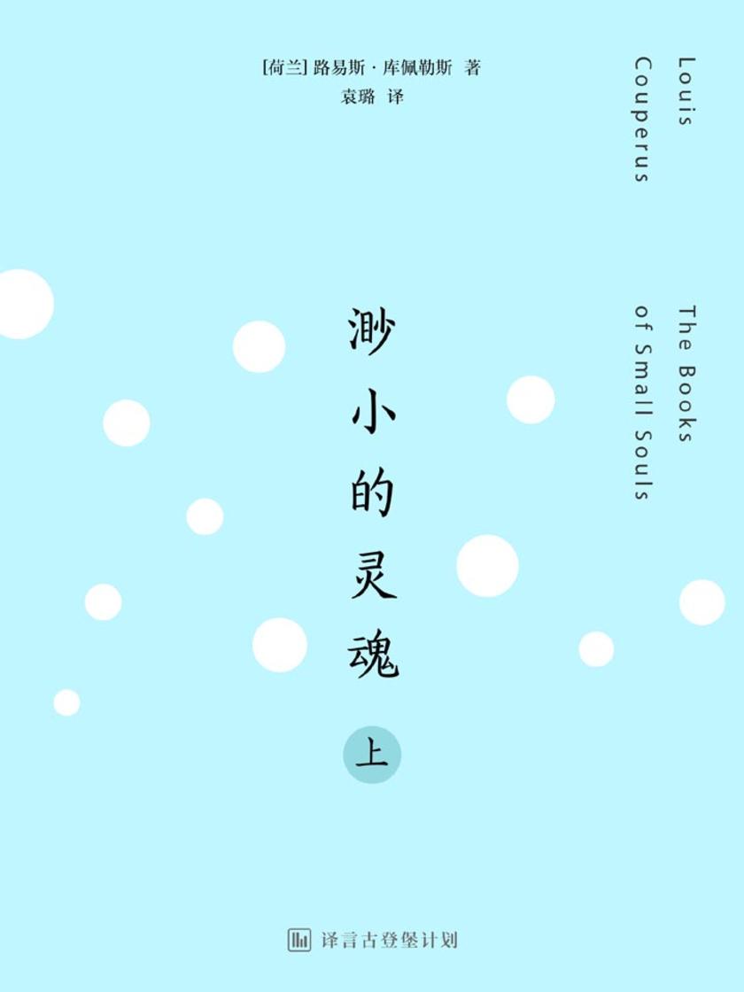 渺小的灵魂（上）·译言古登堡计划