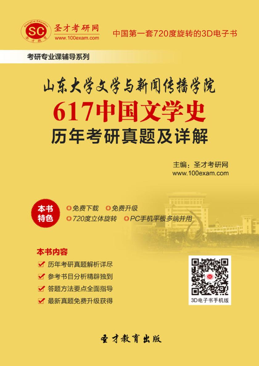 山东大学文学与新闻传播学院617中国文学史历年考研真题及详解