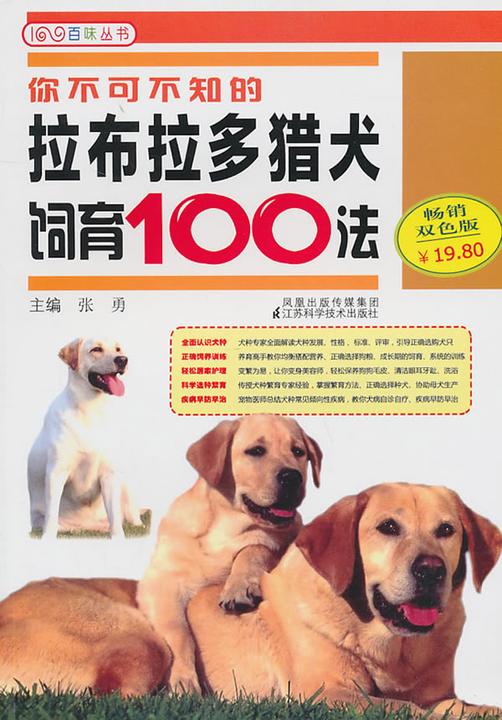 你不可不知的拉布拉多犬饲育100法