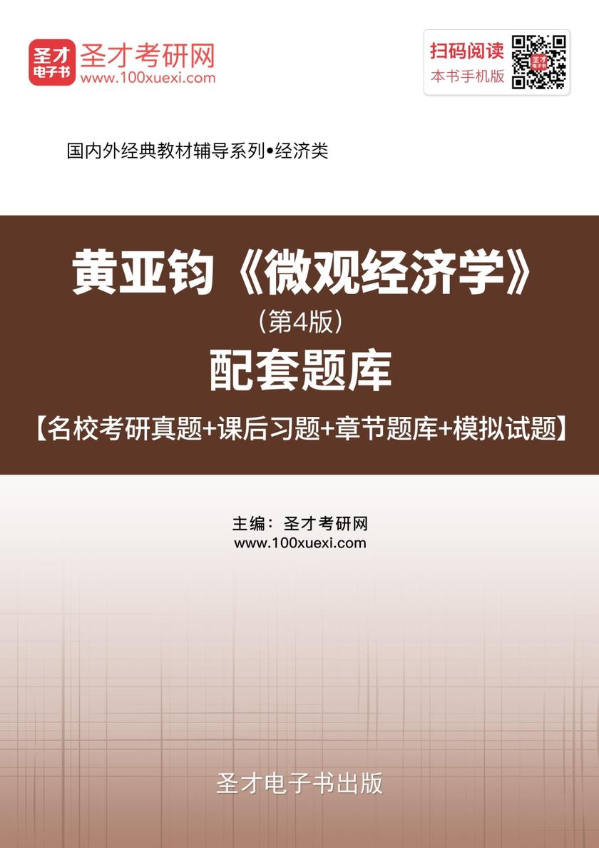 黄亚钧《微观经济学》（第4版）配套题库【名校考研真题＋课后习题＋章节题库＋模拟试题】