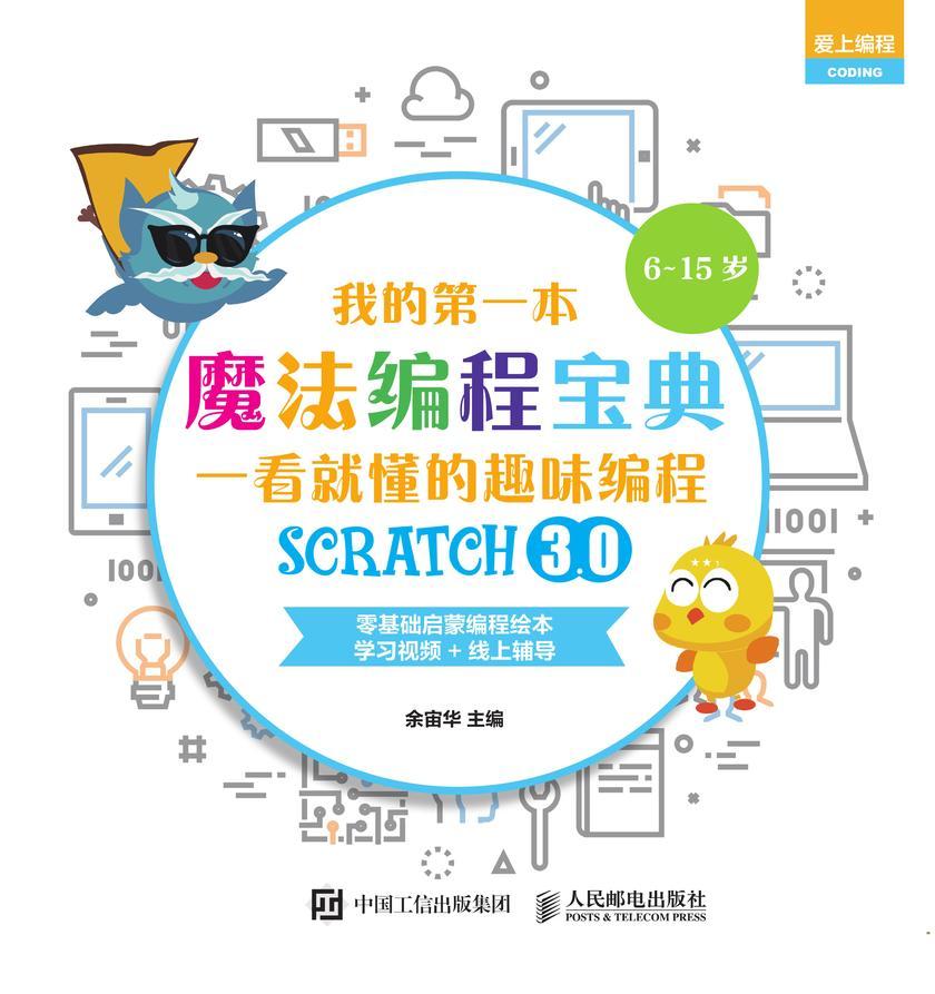 我的第一本魔法编程宝典:一看就懂的Scratch3.0趣味编程