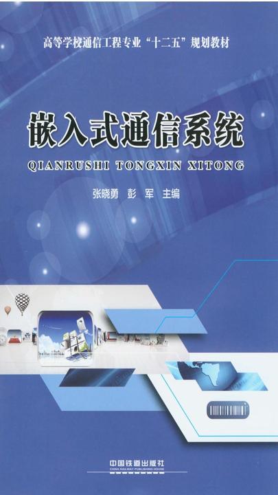 嵌入式通信系统