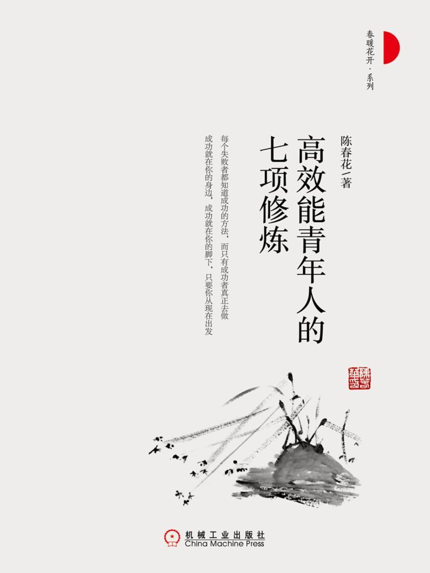 *能青年人的七项修炼