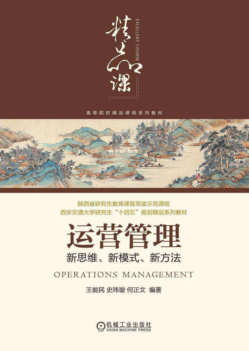 运营管理:新思维、新模式、新方法