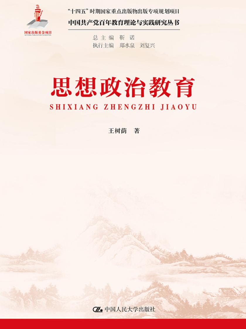 思想政治教育(中国共产党百年教育理论与实践研究丛书)