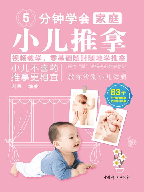 5分钟学会家庭小儿推拿