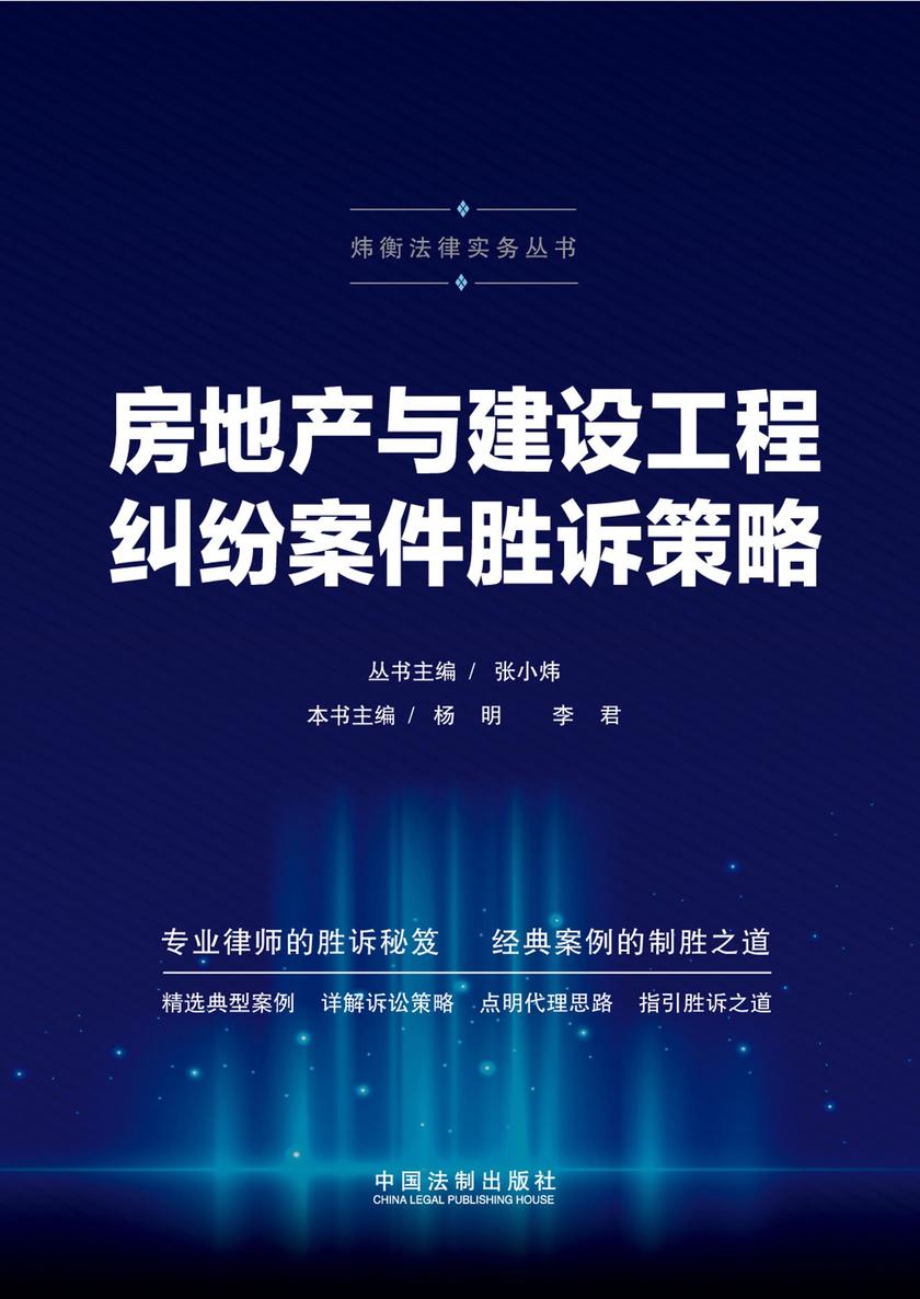 房地产与建设工程纠纷案件胜诉策略