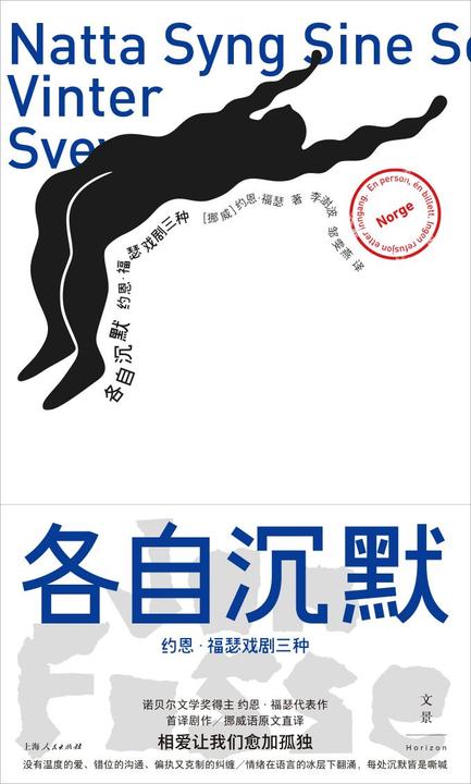 各自沉默:约恩·福瑟戏剧三种