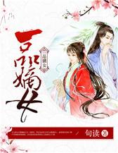 一品嫡女