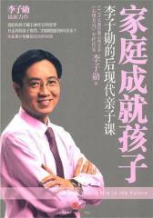 家庭成就孩子(试读本)