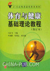 体育与健康基础理论教程(修订本)