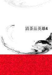 清茶品英雄4